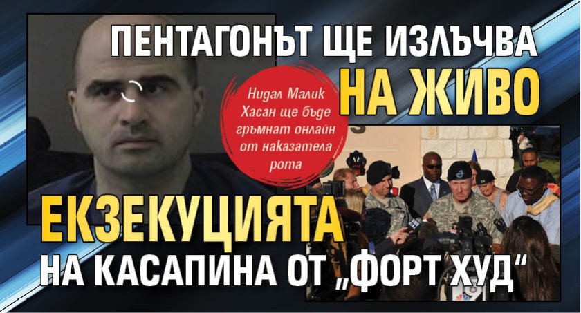 Пентагонът ще излъчва на живо екзекуцията на касапина от &bdquo;Форт Худ&ldquo;