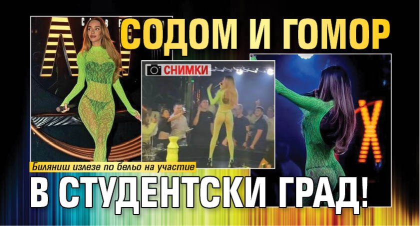 Содом и Гомор в Студентски град! (Снимки)
