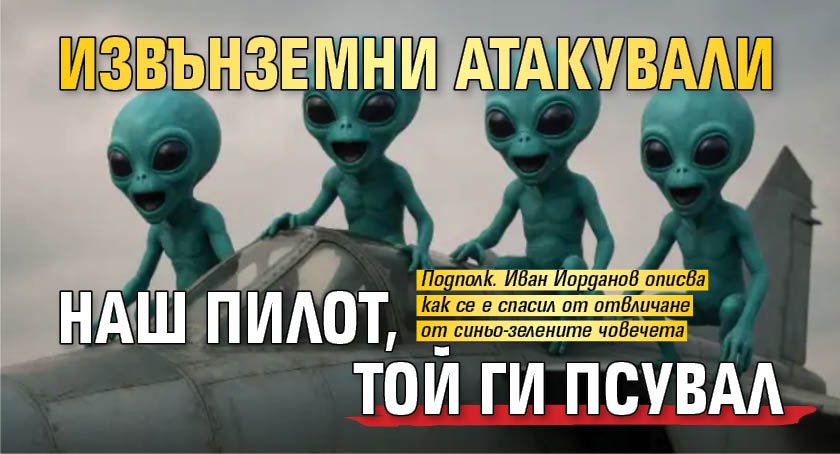 Извънземни атакували наш пилот, той ги псувал 