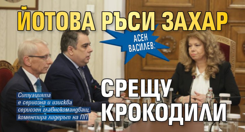 Асен Василев: Йотова ръси захар срещу крокодили