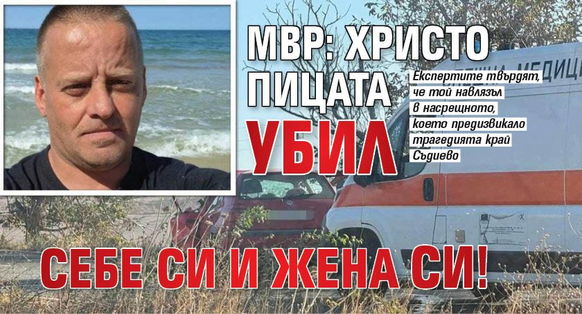 МВР: Христо Пицата убил себе си и жена си!