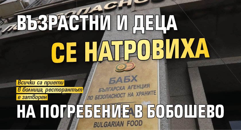 Възрастни и деца се натровиха на погребение в Бобошево