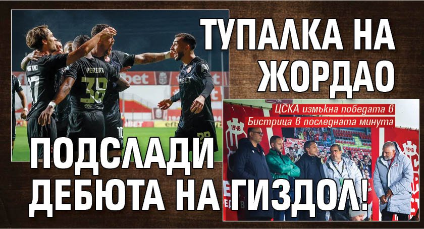 Тупалка на Жордао подслади дебюта на Гиздол! 