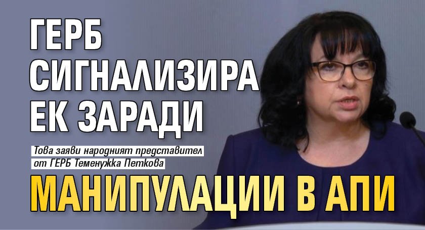 ГЕРБ сигнализира ЕК заради манипулации в АПИ