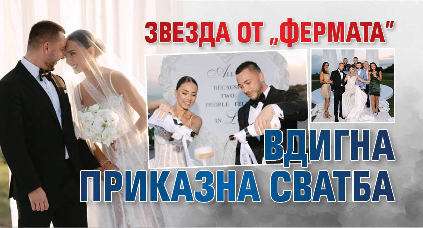 Звезда от "Фермата" вдигна приказна сватба (СНИМКИ)