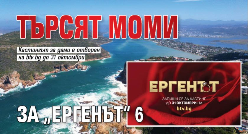 Търсят моми за &bdquo;Ергенът&ldquo; 6