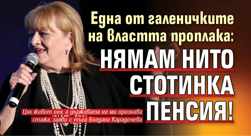 Една от галеничките на властта проплака: Нямам нито стотинка пенсия! 