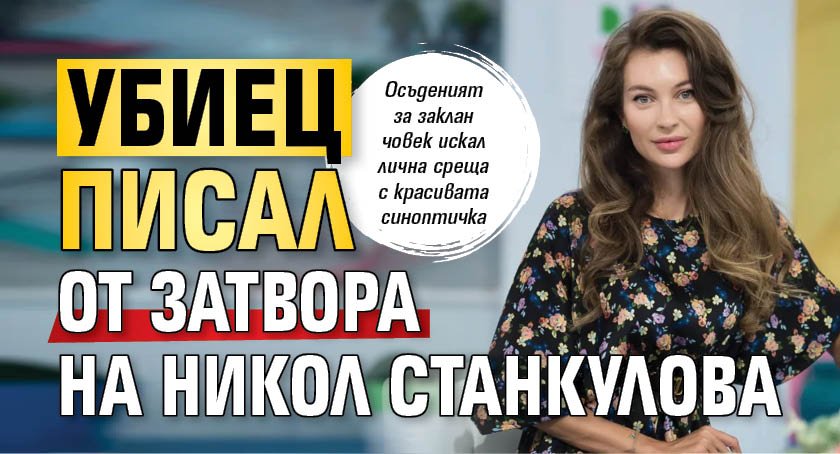 Убиец писал от затвора на Никол Станкулова