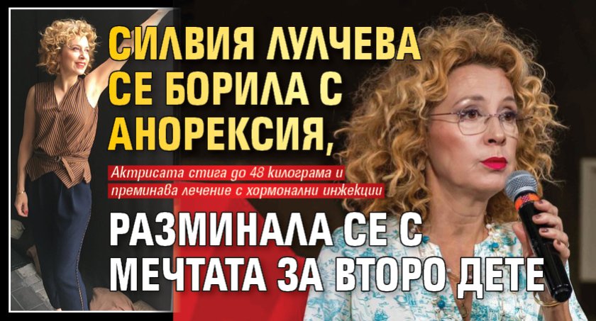 Силвия Лулчева се борила с анорексия, разминала се с мечтата за второ дете 