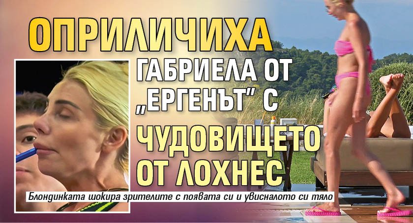 Оприличиха Габриела от "Ергенът" с чудовището от Лох Нес