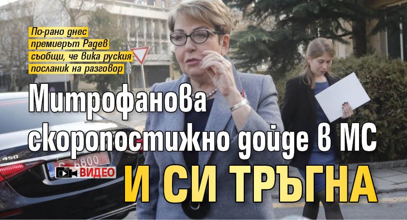 Митрофанова скоропостижно дойде в МС и си тръгна (ВИДЕО)