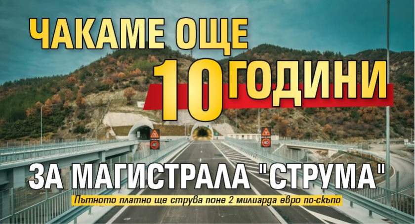 Чакаме още 10 години за магистрала "Струма" 