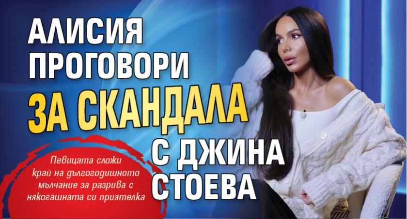 Алисия проговори за скандала с Джина Стоева