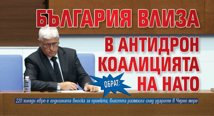 ОБРАТ: България влиза в антидрон коалицията на НАТО