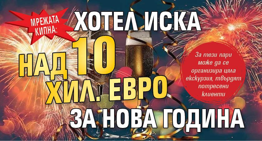 Мрежата кипна: Хотел иска над 10 хил. евро за Нова година