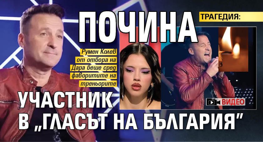 ТРАГЕДИЯ: Почина участник в "Гласът на България" (ВИДЕО)