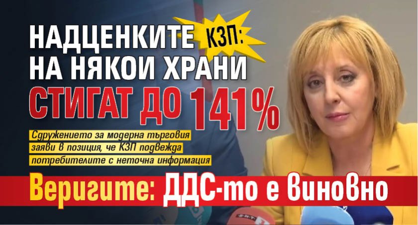 КЗП: Надценките на някои храни стигат до 141%. Веригите: ДДС-то е виновно