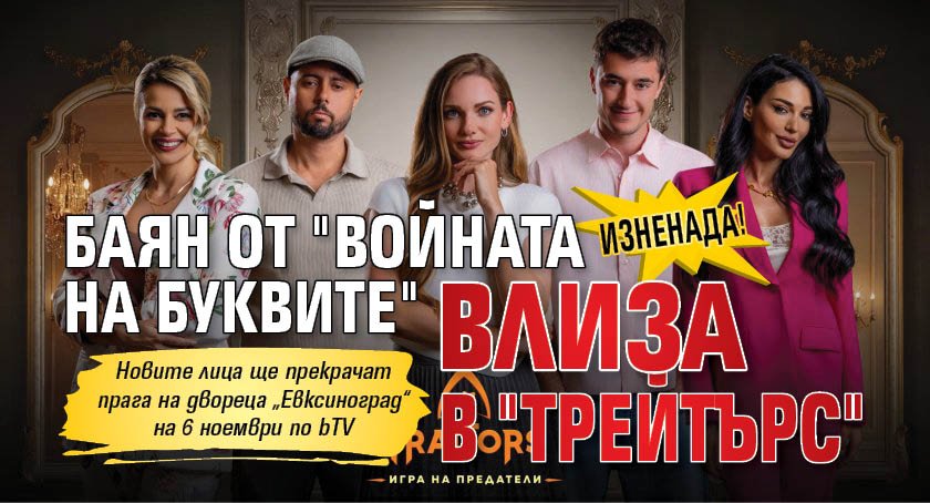 Изненада! Баян от "Войната на буквите" влиза в "Трейтърс"