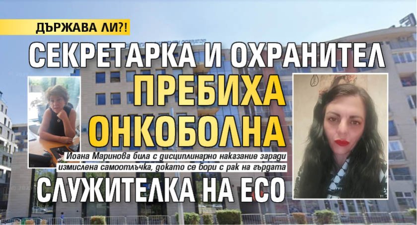 ДЪРЖАВА ЛИ?! Секретарка и охранител пребиха онкоболна служителка на ЕСО