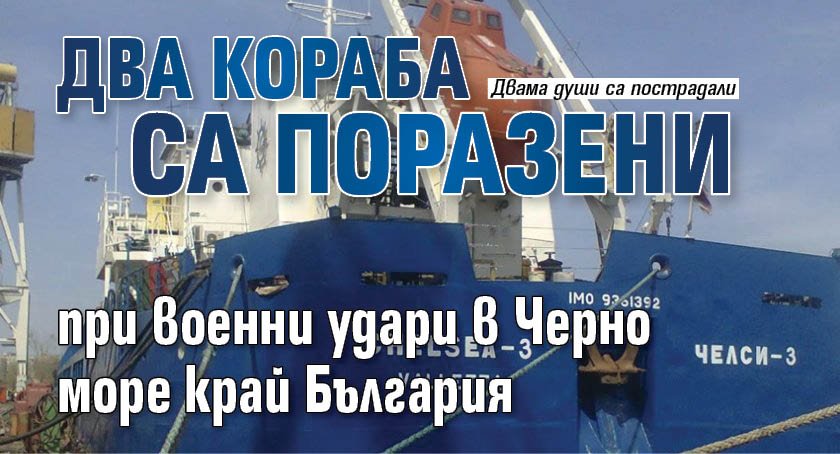 Два кораба са поразени при военни удари в Черно море край България