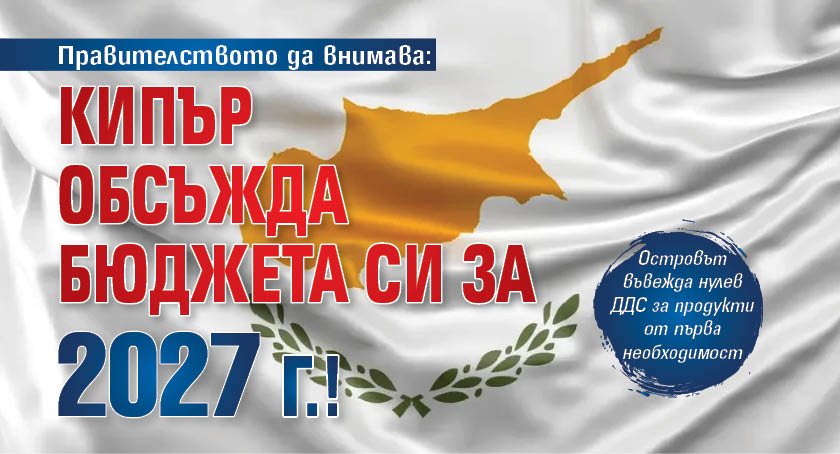 Правителството да внимава: Кипър обсъжда бюджета си за 2027 г.!