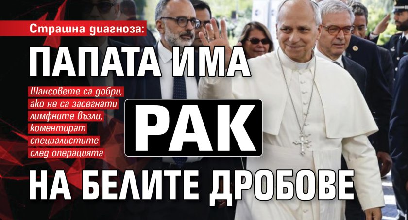 Страшна диагноза: Папата има рак на белите дробове