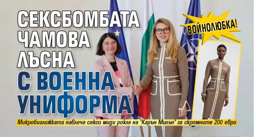 ВОЙНОЛЮБКА! Сексбомбата Чамова лъсна с военна униформа
