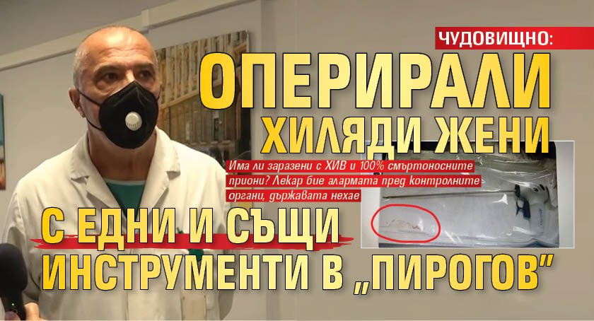 ЧУДОВИЩНО: Оперирали хиляди жени с едни и същи инструменти в "Пирогов"