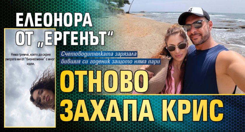 Елеонора от &bdquo;Ергенът&ldquo; отново захапа Крис