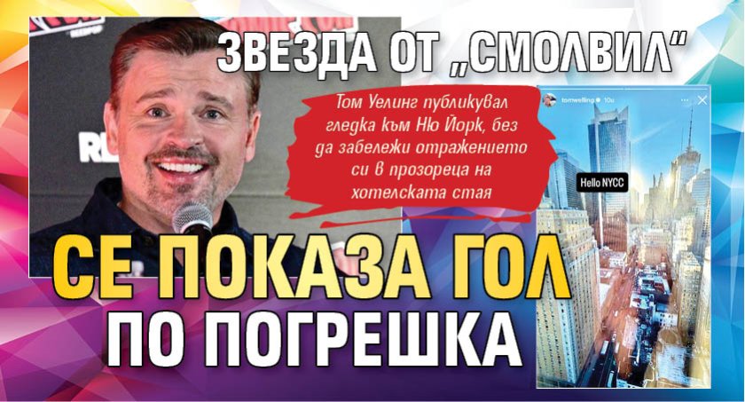 Звезда от &bdquo;Смолвил&ldquo; се показа гол по погрешка