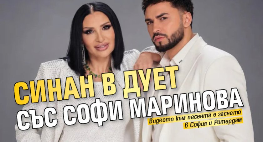 Синан в дует със Софи Маринова