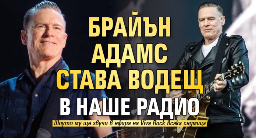 Брайън Адамс става водещ в наше радио