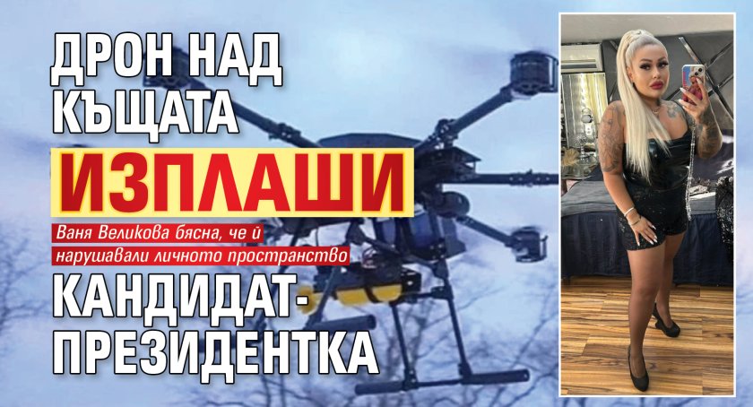 Дрон над къщата изплаши кандидат-президентка 