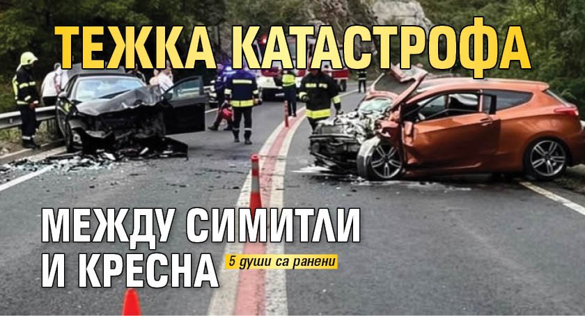 Тежка катастрофа между Симитли и Кресна 