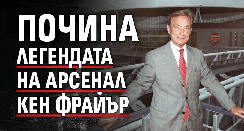 Почина легендата на Арсенал Кен Фрайър