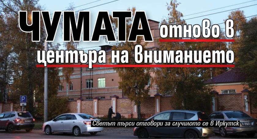 Чумата отново в центъра на вниманието
