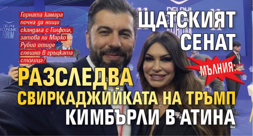 МЪЛНИЯ: Щатският сенат разследва свиркаджийката на Тръмп Кимбърли в Атина