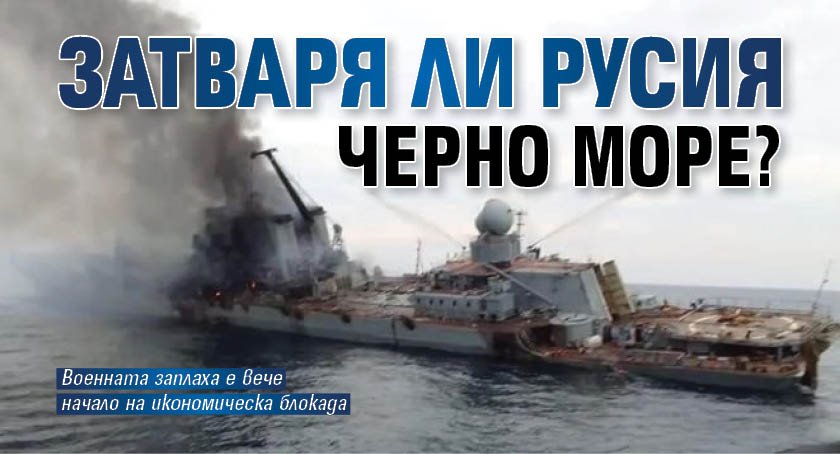 Затваря ли Русия Черно море?