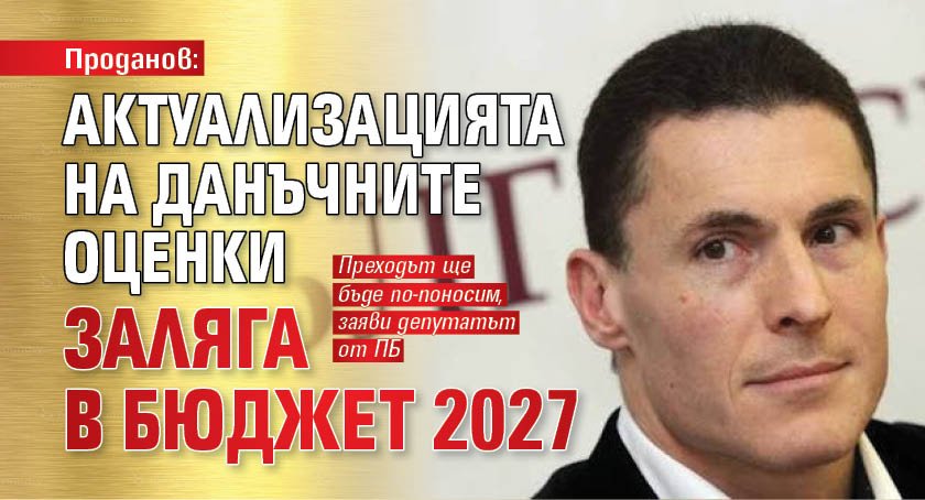 Проданов: Актуализацията на данъчните оценки заляга в Бюджет 2027