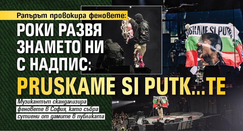 Рапърът провокира феновете: Роки развя знамето ни с надпис: PRUSKAME SI PUTK...TE