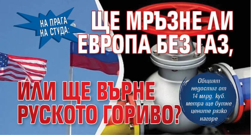 На прага на студа: Ще мръзне ли Европа без газ, или ще върне руското гориво? 