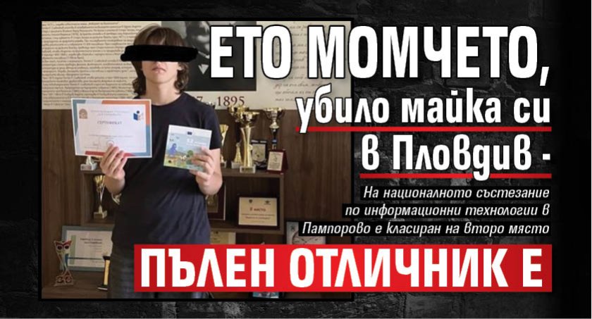 Ето момчето, убило майка си в Пловдив - пълен отличник е 