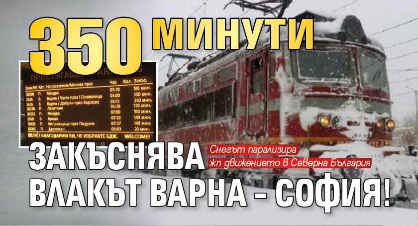 350 минути закъснява влакът Варна – София!