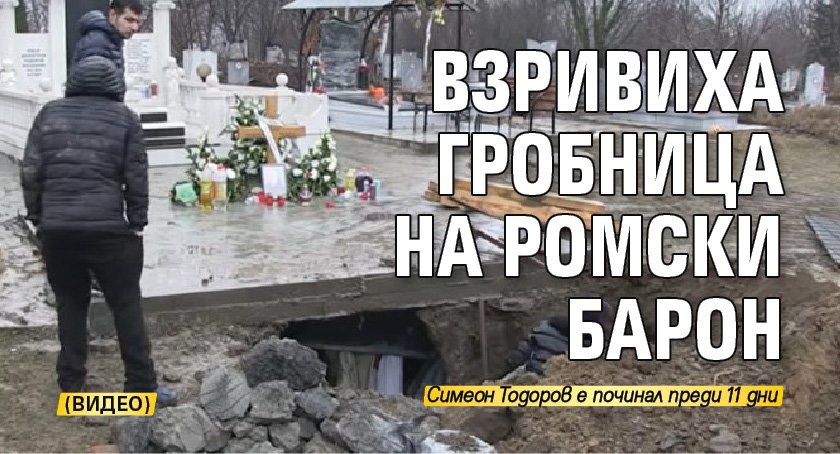 Взривиха гробница на ромски барон (Видео)