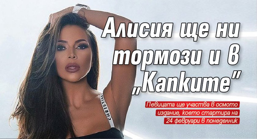 Алисия ще ни тормози и в "Капките"