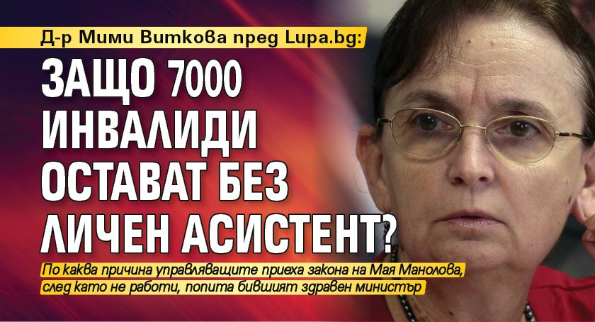Д-р Мими Виткова пред Lupa.bg: Защо 7000 инвалиди остават без личен асистент?