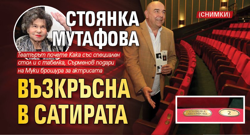 Стоянка Мутафова възкръсна в Сатирата (СНИМКИ)