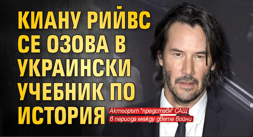 Киану Рийвс се озова в украински учебник по история