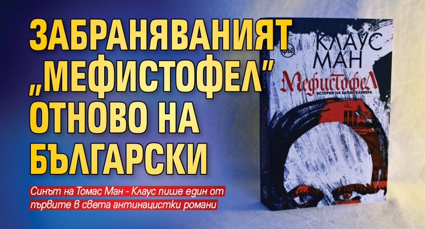 Забраняваният „Мефистофел” отново на български