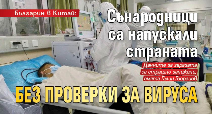 Българин в Китай: Сънародници са напускали страната без проверки за вируса